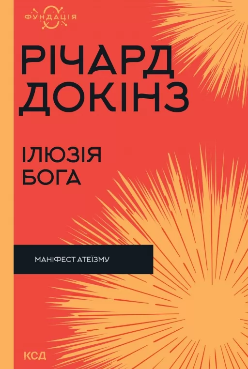 Ілюзія Бога