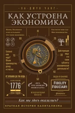 Как устроена экономика. Простое и доступное объяснение сложных понятий