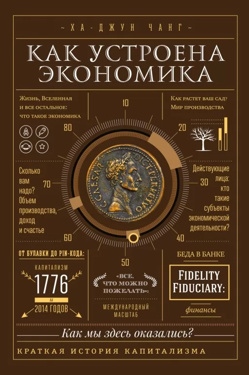 Як влаштована економіка. Просте і доступне пояснення складних понять