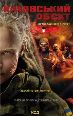 Каховський об'єкт (кінообкладинка)