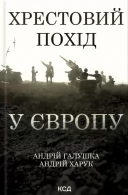 Хрестовий похід у Європу