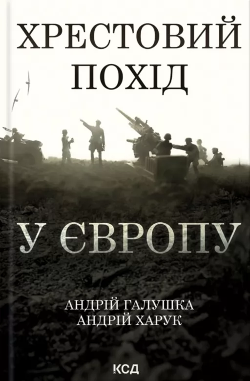 Хрестовий похід у Європу