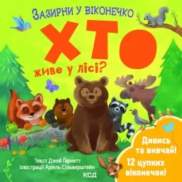 Хто живе у лісі? Зазирни у віконечко