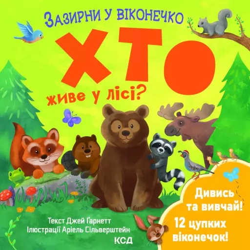 Хто живе у лісі? Зазирни у віконечко