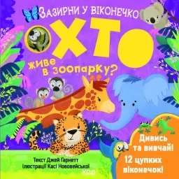 Хто живе в зоопарку? Зазирни у віконечко