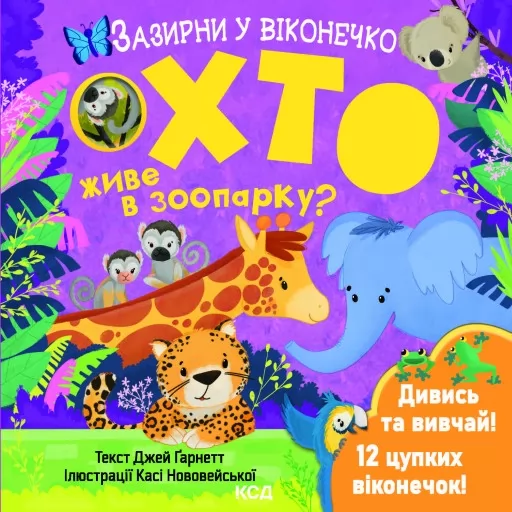 Хто живе в зоопарку? Зазирни у віконечко Хто живе в зоопарку? Зазирни у віконечко