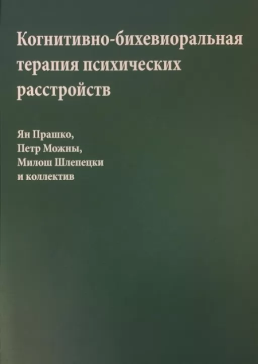 Когнітивно-біхевіоральна терапія психічних розладів
