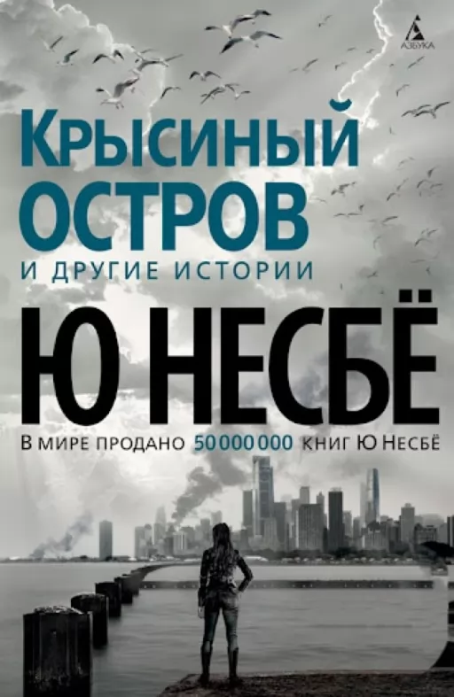 Крысиный остров и другие истории