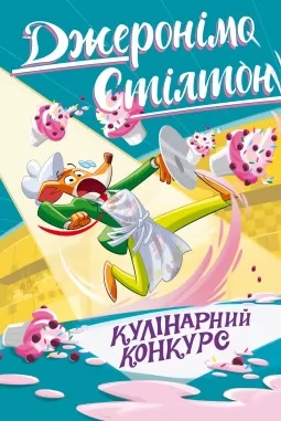 Кулінарний конкурс