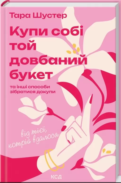 Купи собі той довбаний букет: та інші способи зібратися докупи від тієї, котрій вдалося