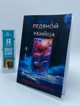 Ледяной убийца