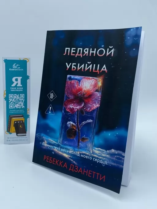 Крижаний вбивця