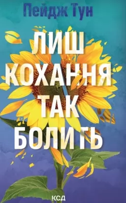 Лиш кохання так болить