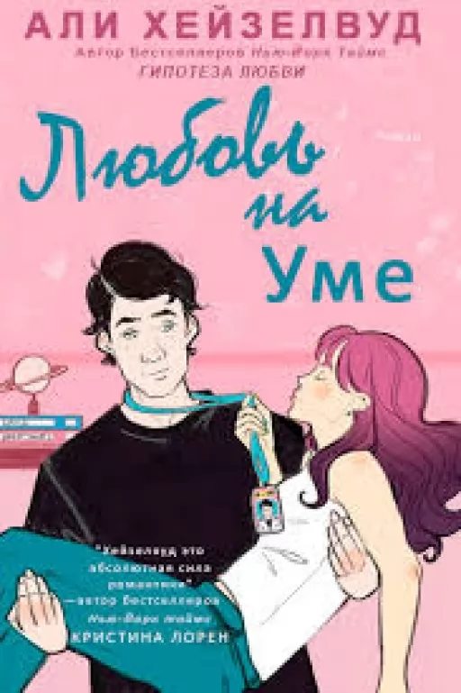 Любовь на уме