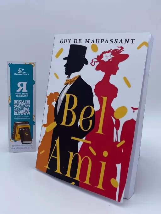 Любимый друг. Bel-Ami 