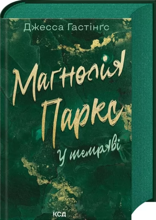 Маґнолія Паркс. У темряві. Книга 5