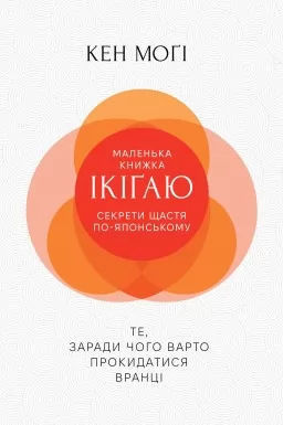 Маленька книжка ікіґаю. Секрети щастя по-японському