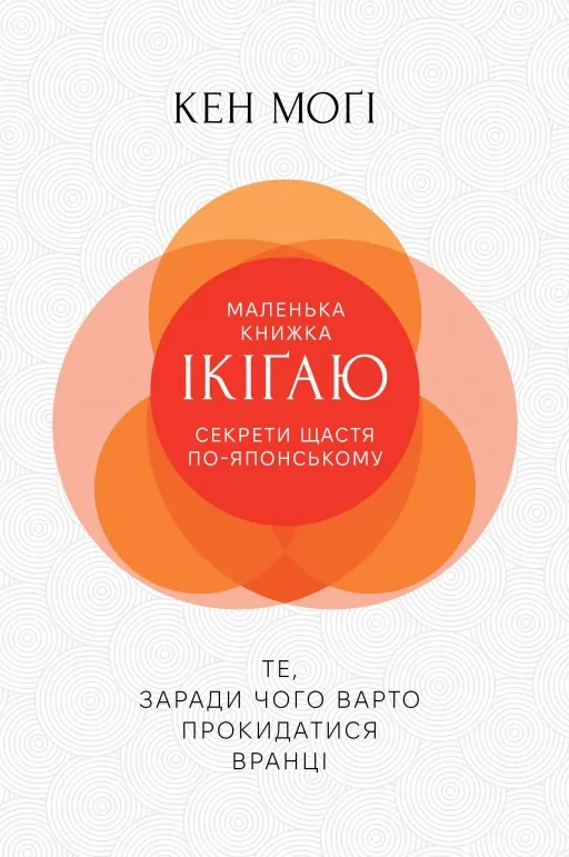 Маленька книжка ікіґаю. Секрети щастя по-японському