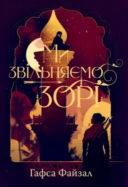 Ми звільняємо зорі