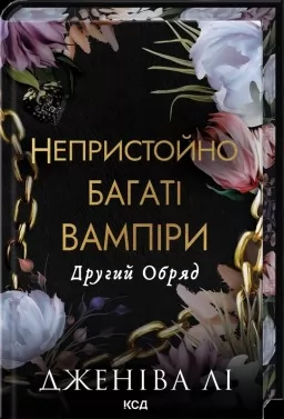Непристойно багаті вампіри. Другий Обряд. Книга 2