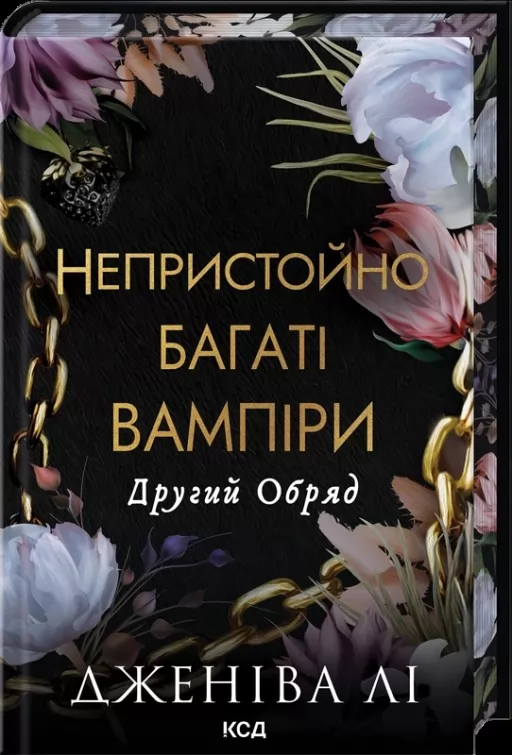 Непристойно багаті вампіри. Другий Обряд. Книга 2