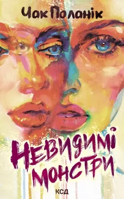 Невидимі монстри