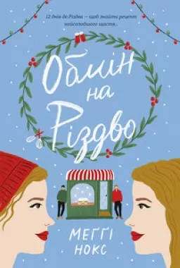 Обмін на Різдво