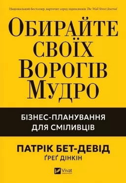 Обирайте своїх ворогів мудро: бізнес-планування для сміливців