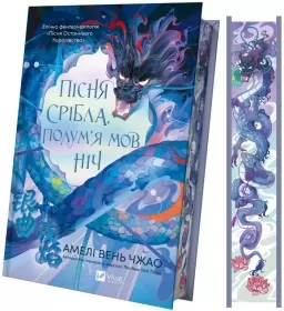 Пісня срібла, полум'я мов ніч