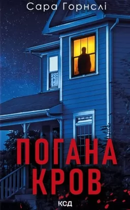 Погана кров