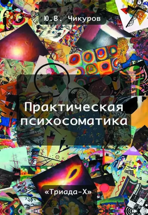 Практическая психосоматика