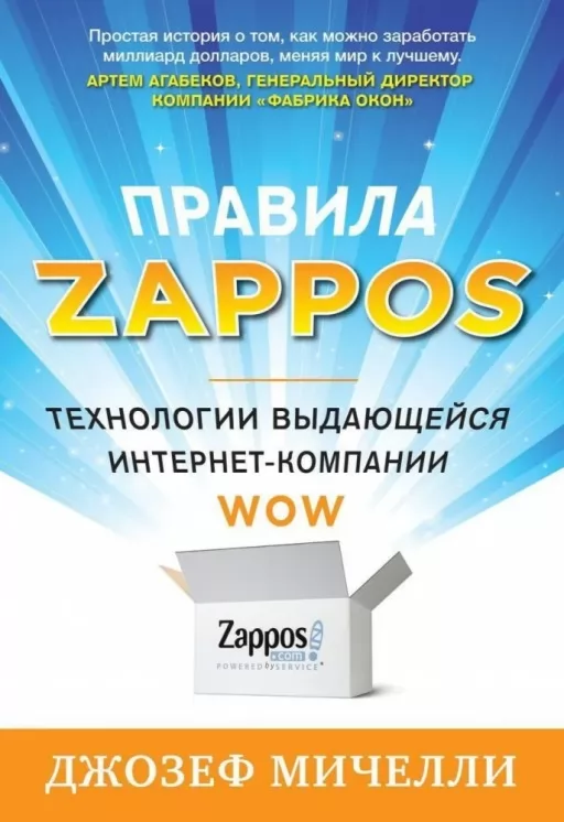 Правила Zappos. Технології видатної інтернет-компанії