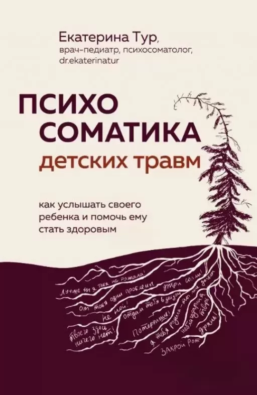 Психосоматика детских травм: как услышать своего ребенка и помочь ему стать здоровым