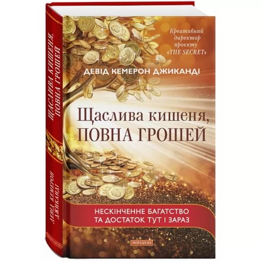 Щаслива кишеня, повна грошей