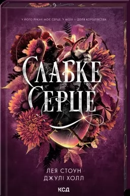 Слабке серце. Книга 2