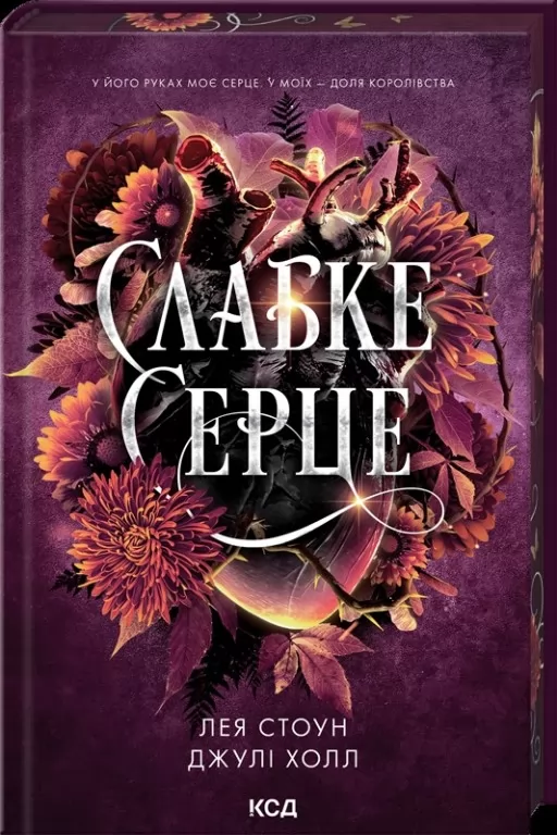Слабке серце. Книга 2