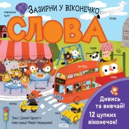 Слова. Зазирни у віконечко