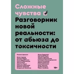 Сложные чувства. Разговорник новой реальности: от абьюза до токсичности