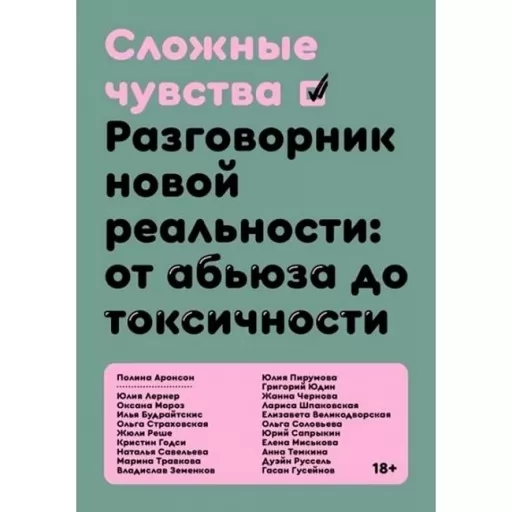 Сложные чувства. Разговорник новой реальности: от абьюза до токсичности