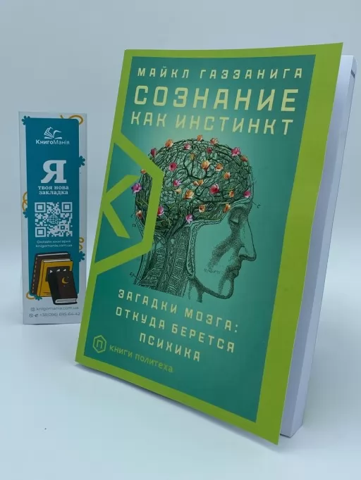 Свідомість як інстинкт. Загадки мозку: звідки береться психіка
