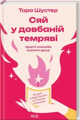 Сяй у довбаній темряві: прості способи зцілити душу Сяй у довбаній темряві: прості способи зцілити душу
