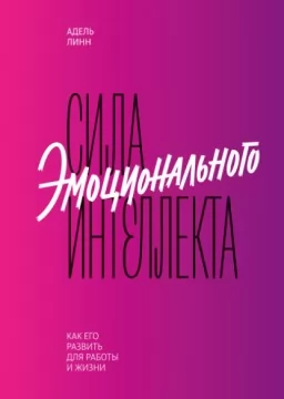 Сила эмоционального интеллекта. Как его развить для работы и жизни