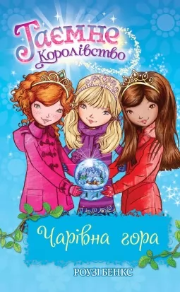 Таємне королівство. Чарівна гора