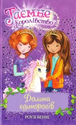 Таємне Королівство. Долина єдинорогів