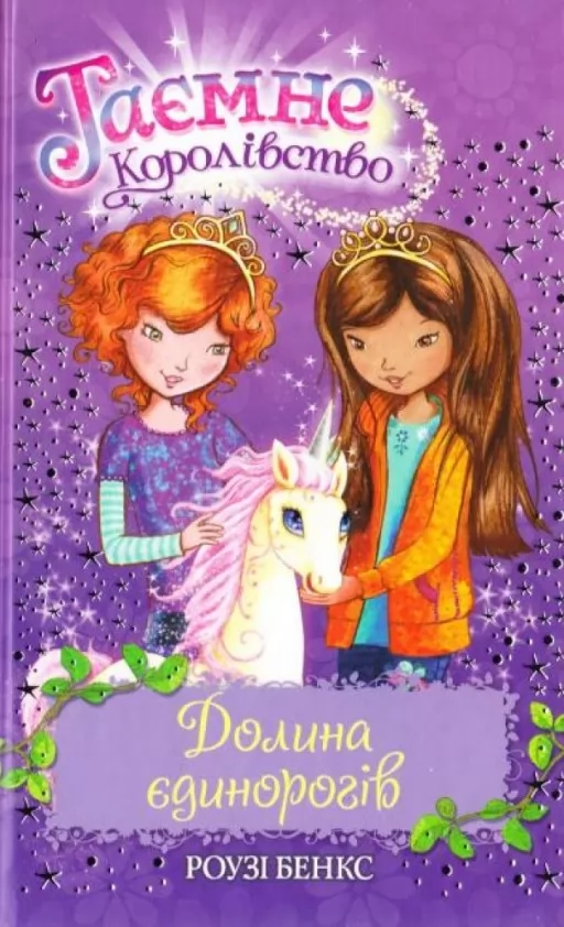 Таємне Королівство. Долина єдинорогів