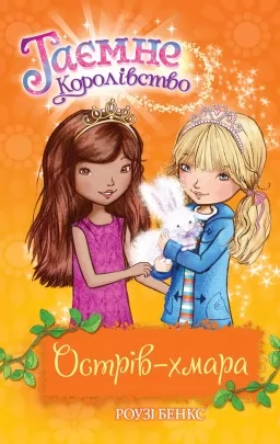 Таємне Королівство. Острів-хмара