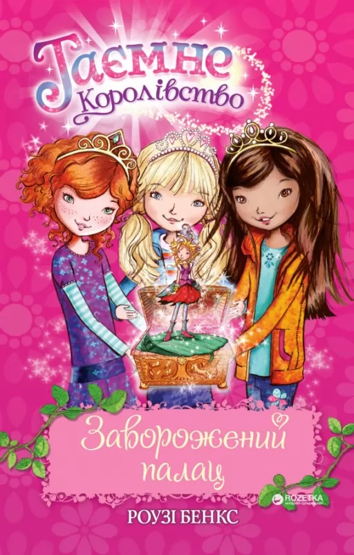 Таємне Королівство. Заворожений палац