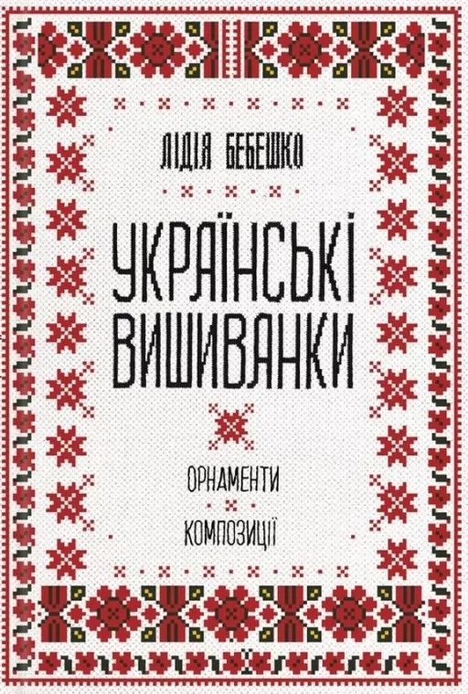 Українські вишиванки: орнаменти, композиці