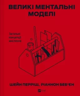 Великі ментальні моделі. Загальні концепції мислення