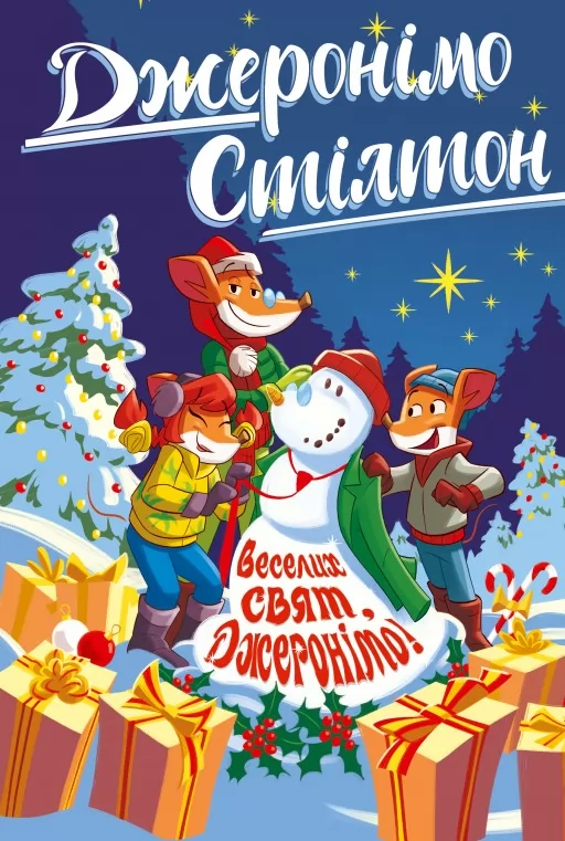 Веселих свят, Джеронімо! Веселих свят, Джеронімо!